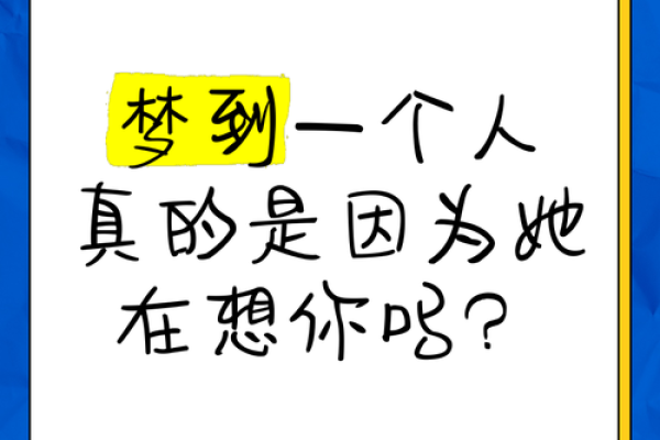 连续梦到一个人三次说明什么