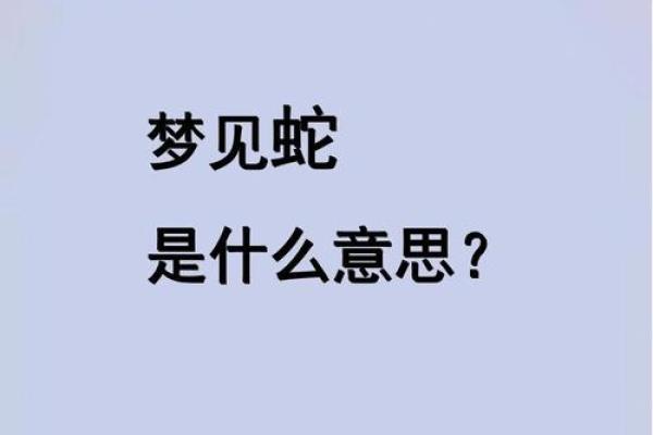 梦见蛇上身是什么预兆 女性 梦见蛇上身是什么预兆 女性