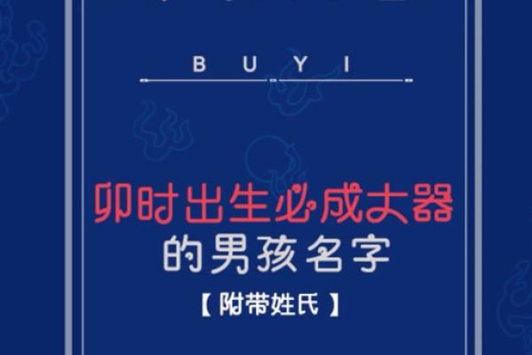 2019年5月8号卯时出生的男孩应该起什么样的名字姓名