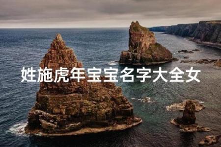 施姓女孩名字大全-施姓女孩起名字大全-施姓名字大全姓名