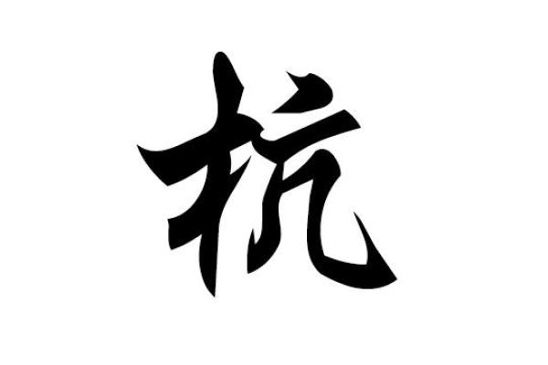 杭姓女孩名字大全-杭姓女孩起名字大全-杭姓名字大全姓名