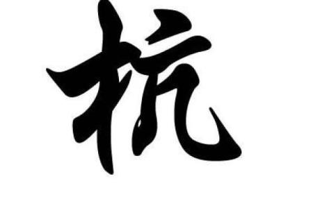 杭姓女孩名字大全-杭姓女孩起名字大全-杭姓名字大全姓名