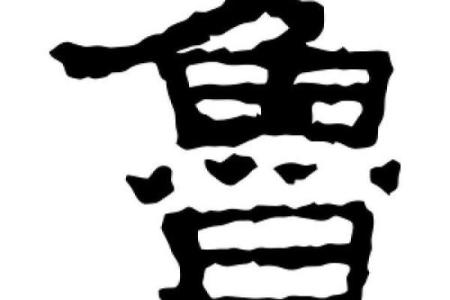 鲁姓男孩名字大全-鲁姓男孩起名字大全-鲁姓名字大全姓名
