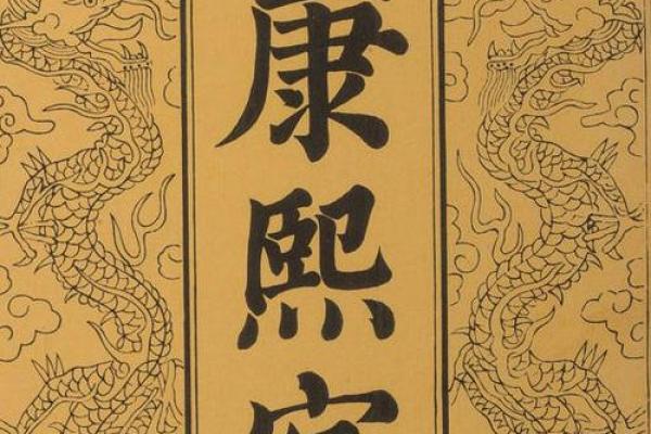 康熙字典10画的字-姓名学-华易算命网姓名