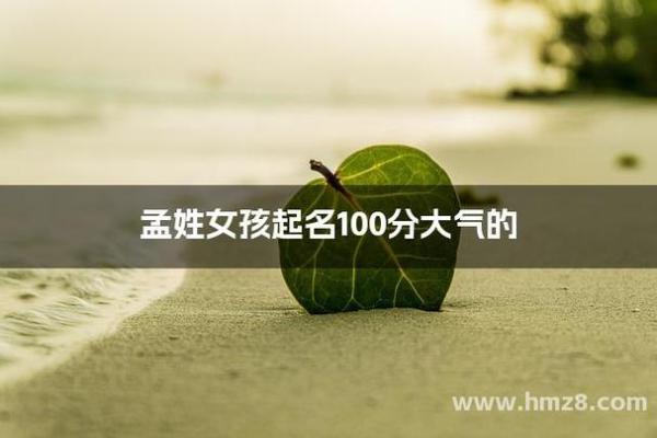 好听的孟姓女孩起名姓名