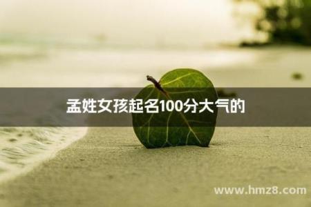 好听的孟姓女孩起名姓名